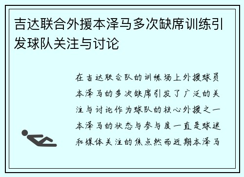 吉达联合外援本泽马多次缺席训练引发球队关注与讨论
