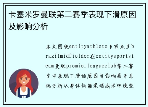 卡塞米罗曼联第二赛季表现下滑原因及影响分析