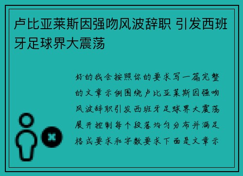 卢比亚莱斯因强吻风波辞职 引发西班牙足球界大震荡