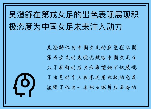 吴澄舒在第戎女足的出色表现展现积极态度为中国女足未来注入动力