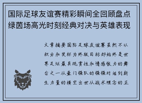 国际足球友谊赛精彩瞬间全回顾盘点绿茵场高光时刻经典对决与英雄表现