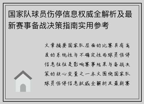 国家队球员伤停信息权威全解析及最新赛事备战决策指南实用参考
