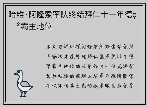 哈维·阿隆索率队终结拜仁十一年德甲霸主地位