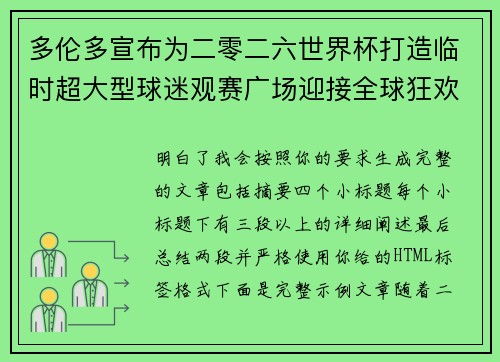 多伦多宣布为二零二六世界杯打造临时超大型球迷观赛广场迎接全球狂欢