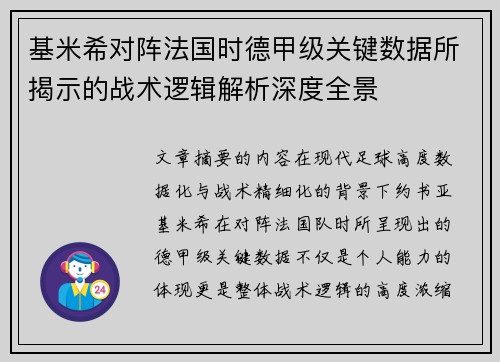 基米希对阵法国时德甲级关键数据所揭示的战术逻辑解析深度全景
