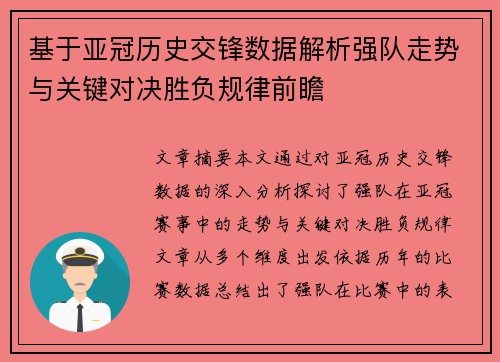 基于亚冠历史交锋数据解析强队走势与关键对决胜负规律前瞻