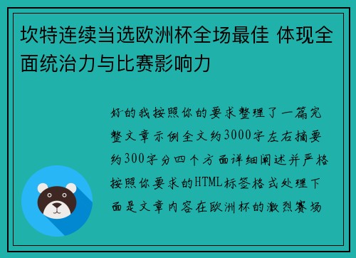 坎特连续当选欧洲杯全场最佳 体现全面统治力与比赛影响力