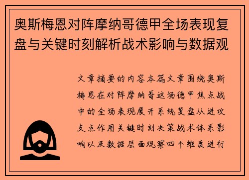 奥斯梅恩对阵摩纳哥德甲全场表现复盘与关键时刻解析战术影响与数据观察