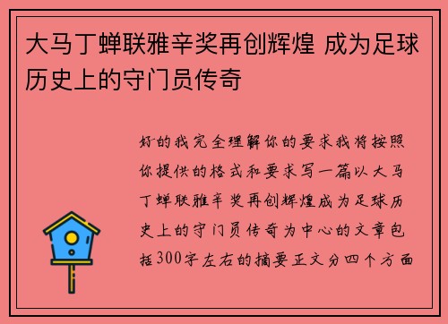 大马丁蝉联雅辛奖再创辉煌 成为足球历史上的守门员传奇