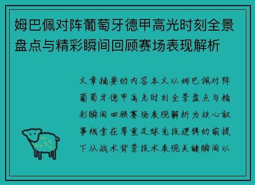 姆巴佩对阵葡萄牙德甲高光时刻全景盘点与精彩瞬间回顾赛场表现解析