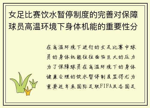 女足比赛饮水暂停制度的完善对保障球员高温环境下身体机能的重要性分析