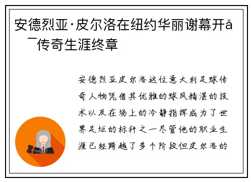 安德烈亚·皮尔洛在纽约华丽谢幕开启传奇生涯终章