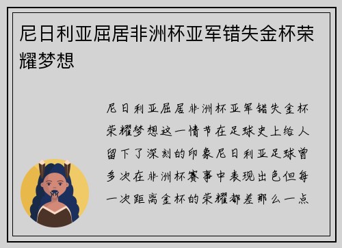 尼日利亚屈居非洲杯亚军错失金杯荣耀梦想