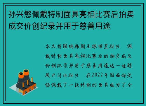 孙兴慜佩戴特制面具亮相比赛后拍卖成交价创纪录并用于慈善用途