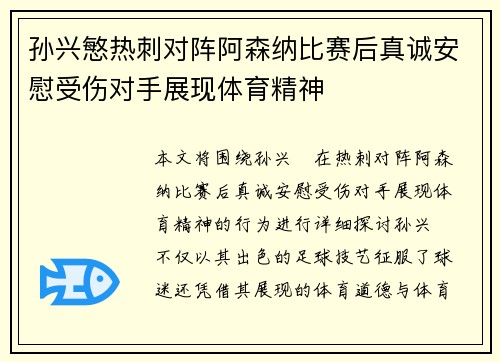 孙兴慜热刺对阵阿森纳比赛后真诚安慰受伤对手展现体育精神