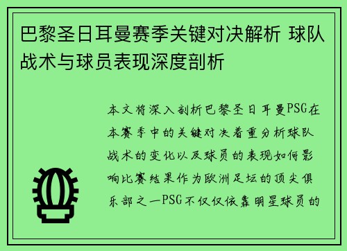 巴黎圣日耳曼赛季关键对决解析 球队战术与球员表现深度剖析