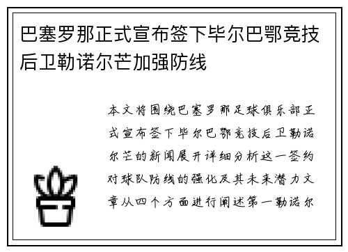 巴塞罗那正式宣布签下毕尔巴鄂竞技后卫勒诺尔芒加强防线
