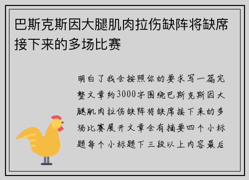 巴斯克斯因大腿肌肉拉伤缺阵将缺席接下来的多场比赛