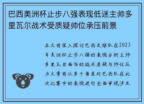 巴西美洲杯止步八强表现低迷主帅多里瓦尔战术受质疑帅位承压前景