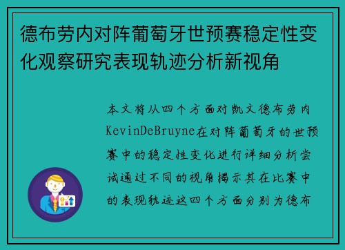 德布劳内对阵葡萄牙世预赛稳定性变化观察研究表现轨迹分析新视角