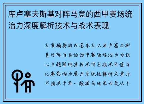 库卢塞夫斯基对阵马竞的西甲赛场统治力深度解析技术与战术表现