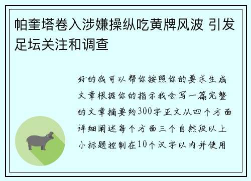 帕奎塔卷入涉嫌操纵吃黄牌风波 引发足坛关注和调查