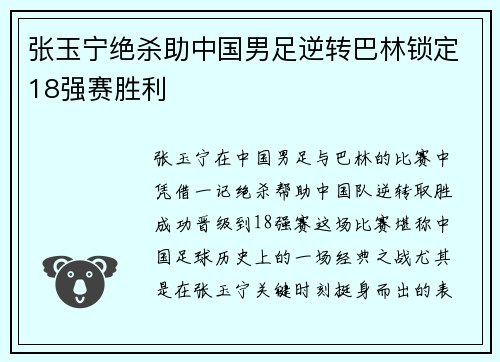 张玉宁绝杀助中国男足逆转巴林锁定18强赛胜利