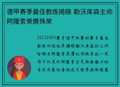 德甲赛季最佳教练揭晓 勒沃库森主帅阿隆索荣膺殊荣