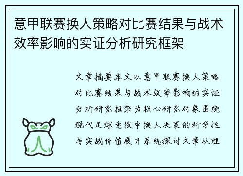 意甲联赛换人策略对比赛结果与战术效率影响的实证分析研究框架