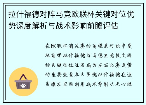 拉什福德对阵马竞欧联杯关键对位优势深度解析与战术影响前瞻评估