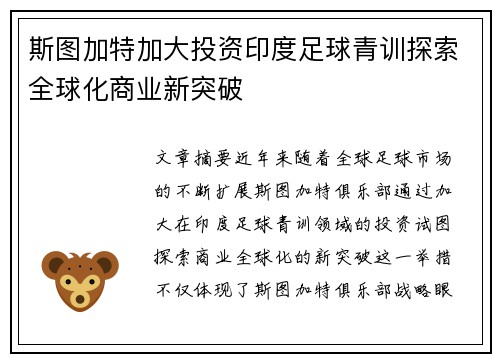 斯图加特加大投资印度足球青训探索全球化商业新突破