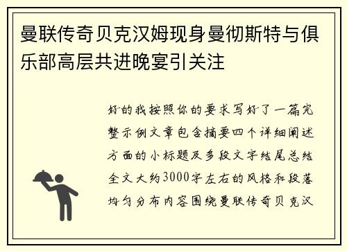 曼联传奇贝克汉姆现身曼彻斯特与俱乐部高层共进晚宴引关注