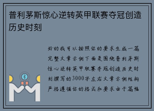 普利茅斯惊心逆转英甲联赛夺冠创造历史时刻