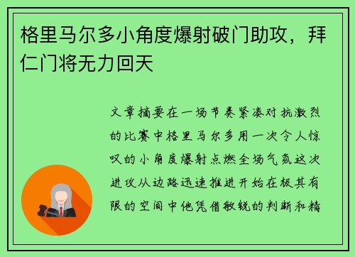 格里马尔多小角度爆射破门助攻，拜仁门将无力回天