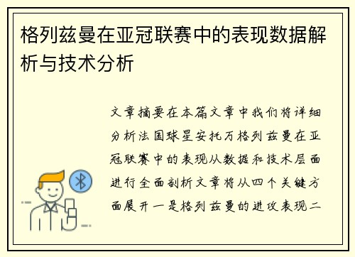 格列兹曼在亚冠联赛中的表现数据解析与技术分析
