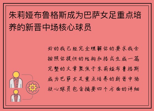 朱莉娅布鲁格斯成为巴萨女足重点培养的新晋中场核心球员