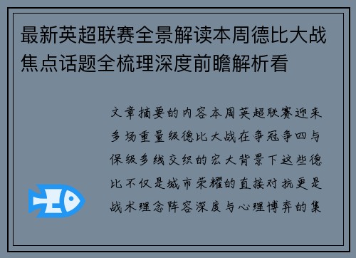 最新英超联赛全景解读本周德比大战焦点话题全梳理深度前瞻解析看