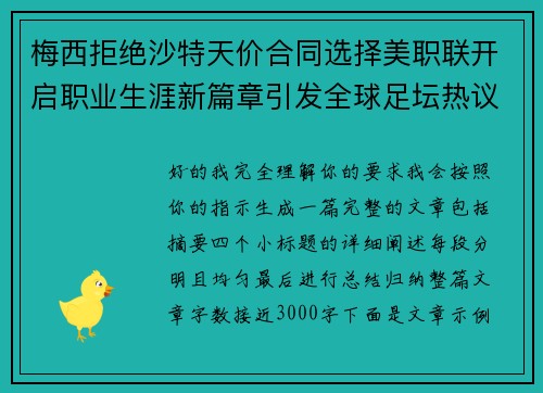 梅西拒绝沙特天价合同选择美职联开启职业生涯新篇章引发全球足坛热议