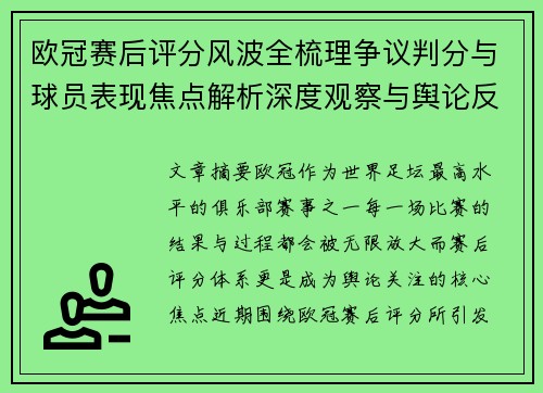 欧冠赛后评分风波全梳理争议判分与球员表现焦点解析深度观察与舆论反响
