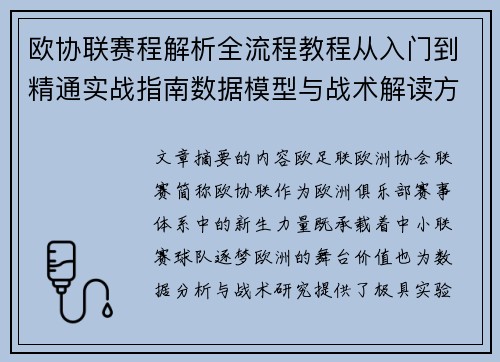 欧协联赛程解析全流程教程从入门到精通实战指南数据模型与战术解读方法