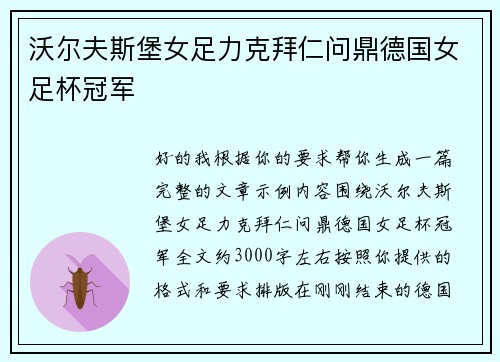 沃尔夫斯堡女足力克拜仁问鼎德国女足杯冠军