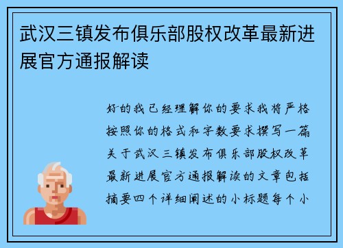 武汉三镇发布俱乐部股权改革最新进展官方通报解读