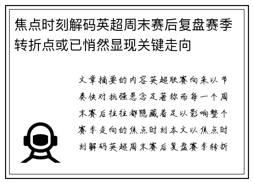 焦点时刻解码英超周末赛后复盘赛季转折点或已悄然显现关键走向