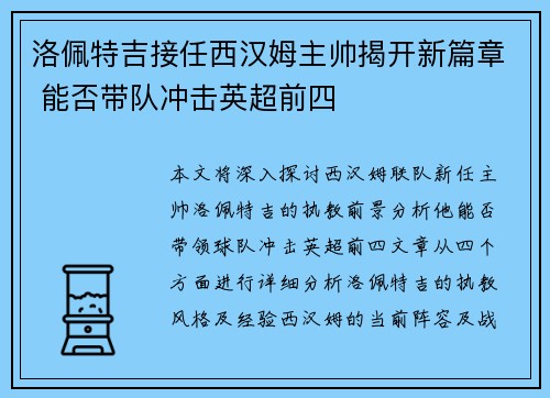 洛佩特吉接任西汉姆主帅揭开新篇章 能否带队冲击英超前四