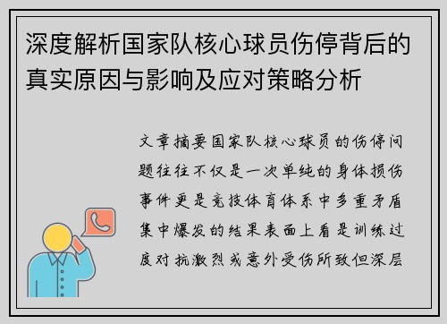 深度解析国家队核心球员伤停背后的真实原因与影响及应对策略分析