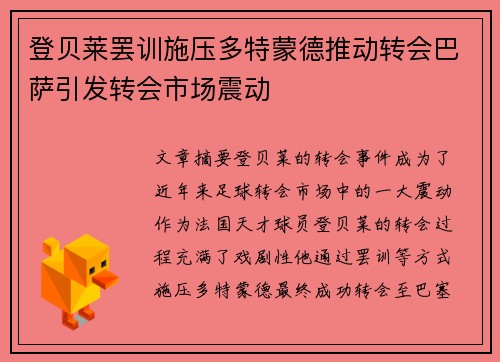 登贝莱罢训施压多特蒙德推动转会巴萨引发转会市场震动