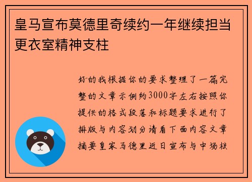 皇马宣布莫德里奇续约一年继续担当更衣室精神支柱