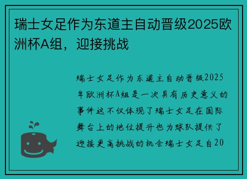 瑞士女足作为东道主自动晋级2025欧洲杯A组，迎接挑战
