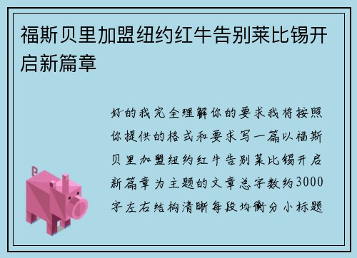 福斯贝里加盟纽约红牛告别莱比锡开启新篇章