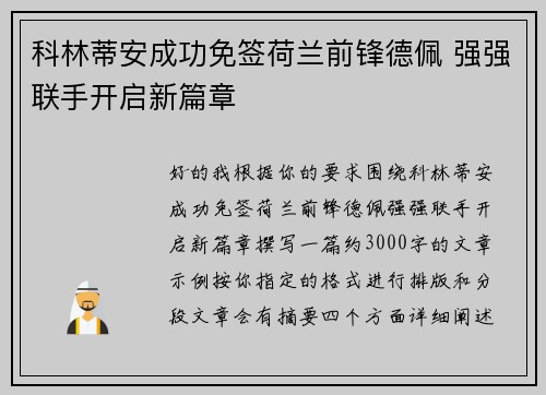 科林蒂安成功免签荷兰前锋德佩 强强联手开启新篇章
